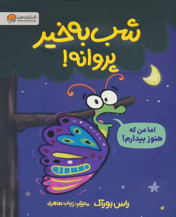 کتاب شب به خیر پروانه! | انتشارات مهرسا