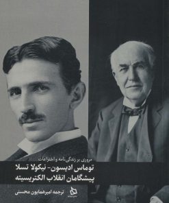 کتاب توماس ادیسون_نیکولا تسلا پیشگامان انقلاب الکتریسیته | انتشارات دیبایه