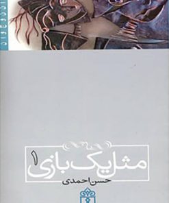 کتاب مثل یک بازی 1 | انتشارات محراب قلم