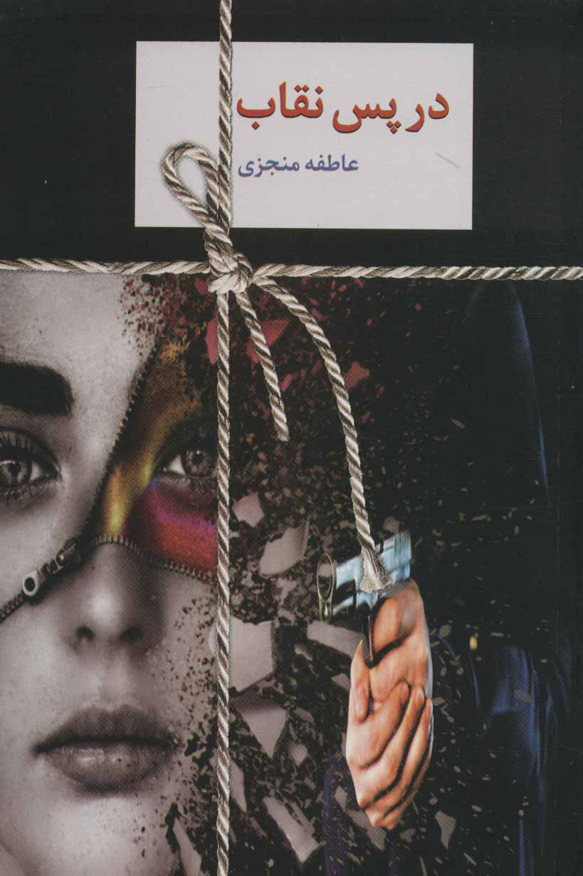 کتاب در پس نقاب | انتشارات سخن