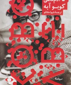 کتاب آدم ماهی | انتشارات نیماژ