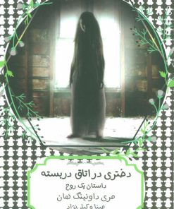 کتاب دختری در اتاق دربسته | انتشارات هیرمند