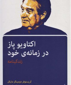 کتاب اکتاویو پاز در زمانه ی خود | انتشارات اختران