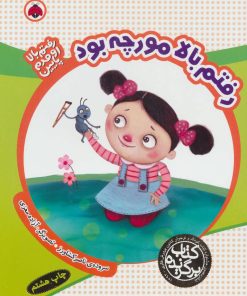 کتاب رفتم بالا مورچه بود | انتشارات شهر قلم