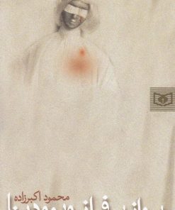 کتاب پرواز بر فراز ویوودینا | انتشارات قدیانی