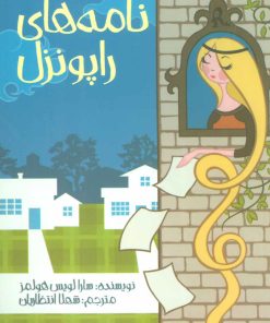کتاب نامه های راپونزل | انتشارات پیدایش
