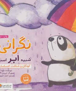 کتاب نگرانی شبیه ابر است | انتشارات مهرسا