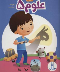 کتاب علوم 5 | انتشارات فنی ایران نردبان