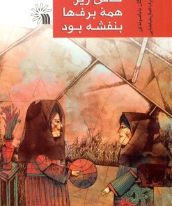 کتاب کاش زیر همه برف ها بنفشه بود | انتشارات سروش