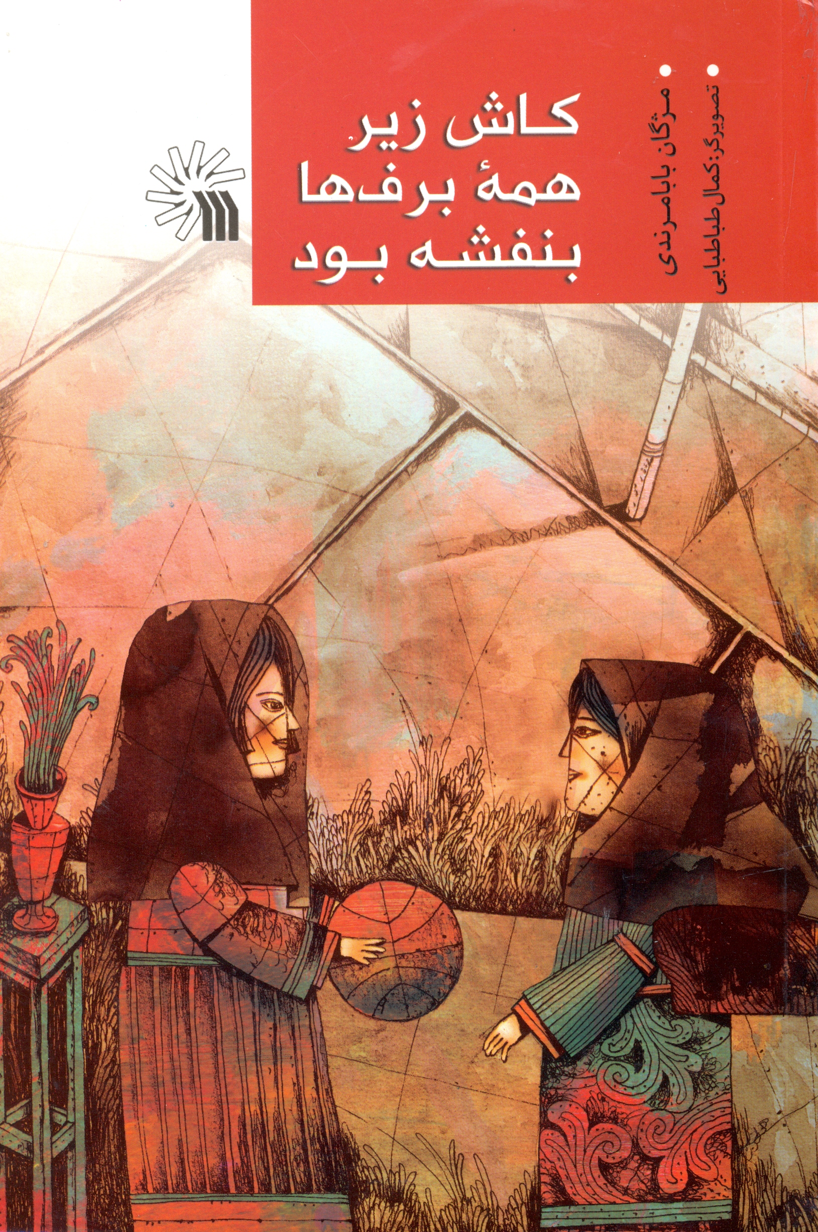 کتاب کاش زیر همه برف ها بنفشه بود | انتشارات سروش