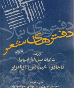 کتاب دفترهای شعر (دفتر یکم) | انتشارات نیلا