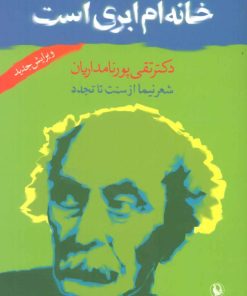 کتاب خانه ام ابری است | انتشارات مروارید