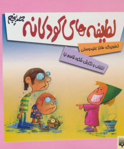 کتاب لطیفه های کودکانه 5 | انتشارات پیدایش