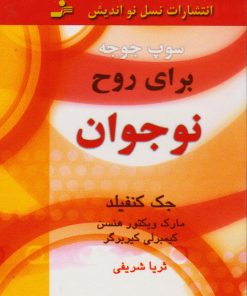 کتاب سوپ جوجه برای روح نوجوان | انتشارات نسل نواندیش