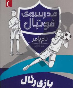 کتاب بازی رئال | انتشارات محراب قلم
