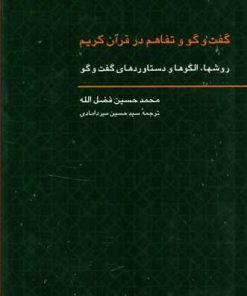 کتاب گفت و گو و تفاهم در قرآن کریم | انتشارات هرمس