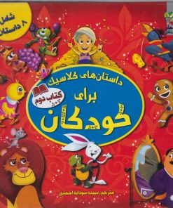 کتاب داستان های کلاسیک برای کودکان | انتشارات سایه گستر