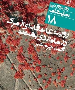 کتاب نمایشنامه روایت عاشقانه ای از مرگ | انتشارات نشر نی