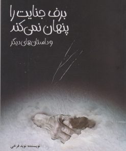 کتاب برف جنایت را پنهان نمی کند | انتشارات پیدایش