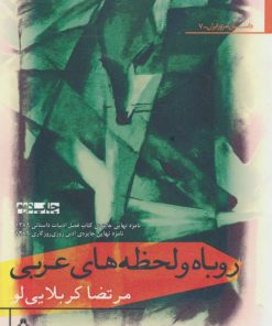 کتاب روباه و لحظه های عربی | انتشارات افراز