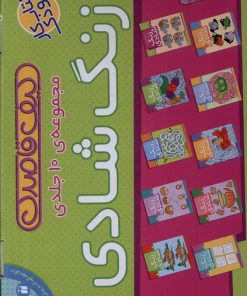 کتاب مجموعه‌ ی زنگ شادی (10جلدی) | انتشارات ذکر