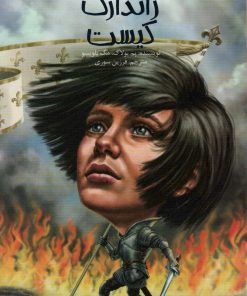 کتاب ژاندارک کیست | انتشارات پیدایش