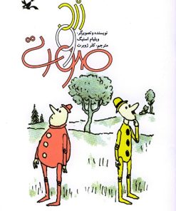 کتاب زرد و صورتی | انتشارات کانون پرورش فکری کودکان و نوجوانان