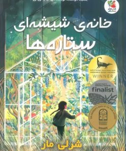 کتاب خانه ی شیشه ای ستاره ها | انتشارات سایه گستر