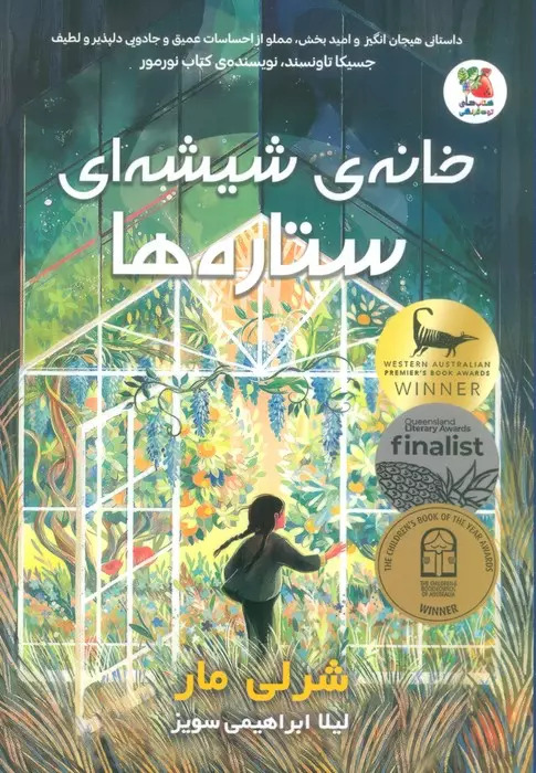 کتاب خانه ی شیشه ای ستاره ها | انتشارات سایه گستر