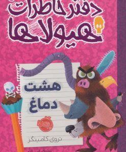 کتاب دفتر خاطرات هیولاها 11 | انتشارات پرتقال