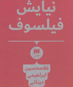 کتاب نیایش فیلسوف | انتشارات هرمس