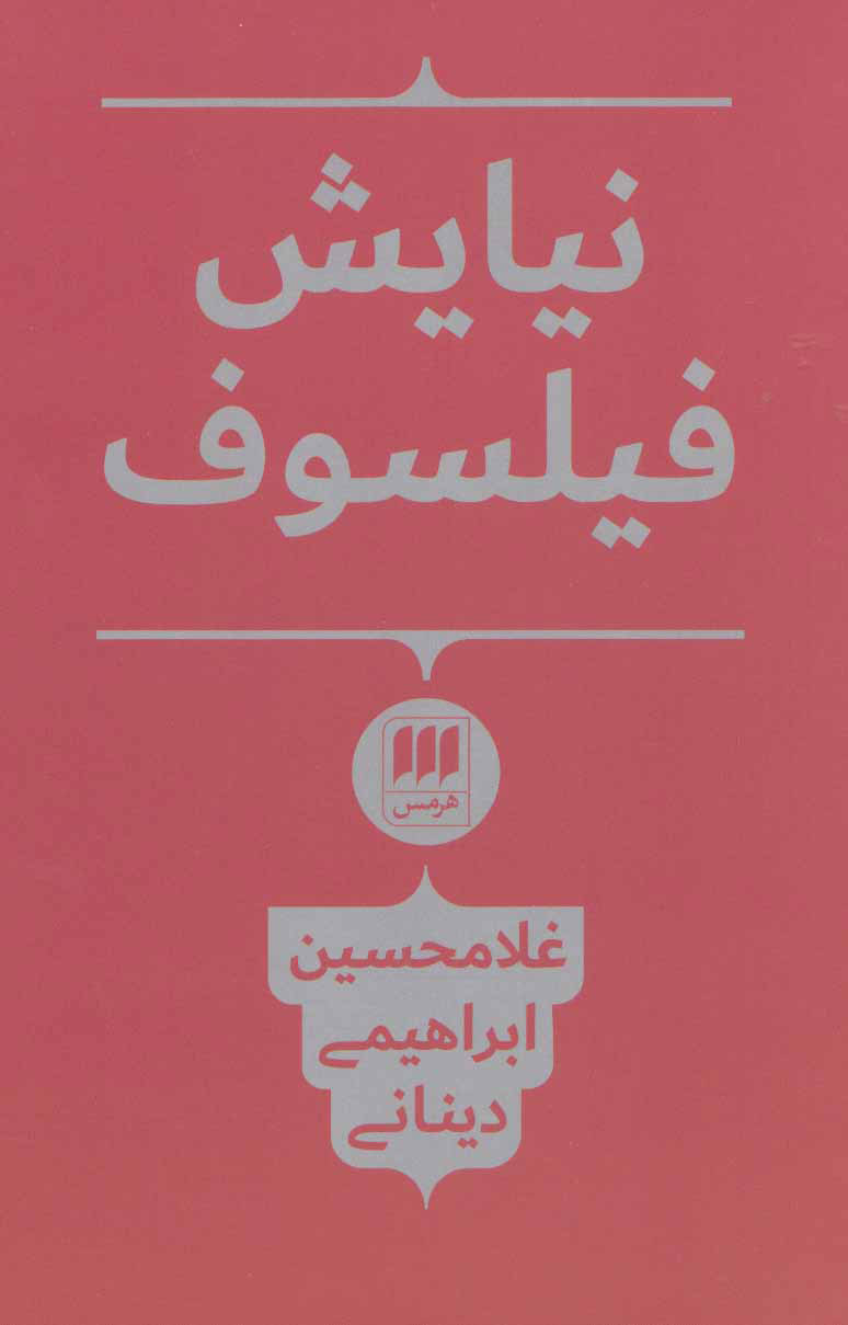 کتاب نیایش فیلسوف | انتشارات هرمس