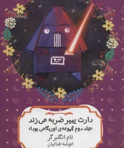 کتاب دارث پیپر ضربه می زند | انتشارات هیرمند