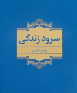 کتاب سرود زندگی | انتشارات نگاه