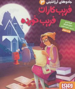 کتاب فریب کاران فریب خورده | انتشارات هوپا