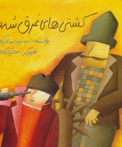 کتاب کشتی های غرق شده | انتشارات علمی و فرهنگی