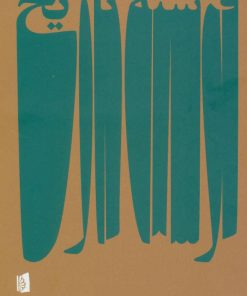 کتاب فرشته تاریخ | انتشارات بیدگل