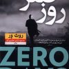 کتاب روز صفر | انتشارات نشر نون