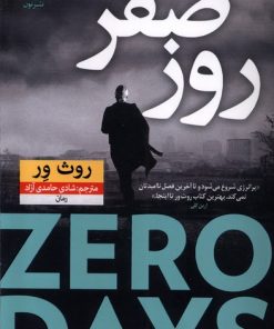 کتاب روز صفر | انتشارات نشر نون