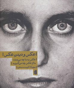 کتاب عکس و دیدن عکس | انتشارات بیدگل