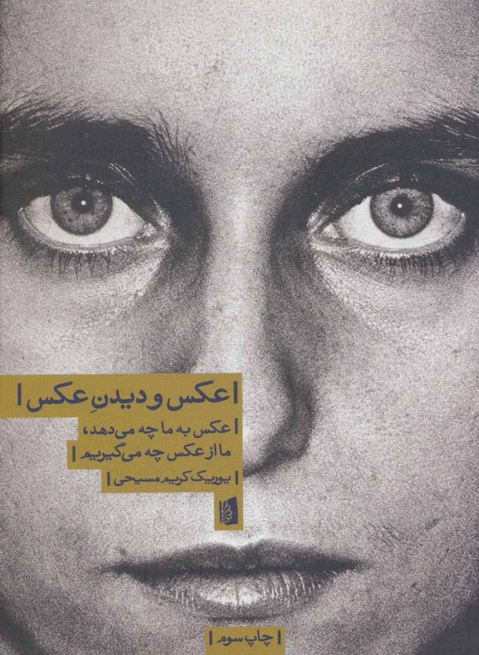 کتاب عکس و دیدن عکس | انتشارات بیدگل