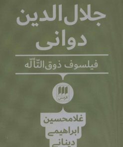 کتاب جلال الدین دوانی | انتشارات هرمس