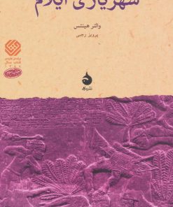 کتاب شهریاری ایلام | انتشارات ماهی