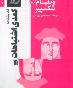 کتاب نمایشنامه کمدی اشتباهات | انتشارات سروش