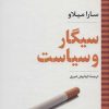 کتاب سیگار و سیاست | انتشارات نگاه