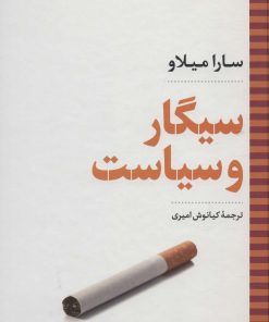 کتاب سیگار و سیاست | انتشارات نگاه