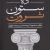 کتاب ده ستون ثروت | انتشارات آرایان