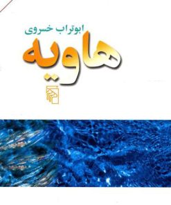 کتاب هاویه | انتشارات مرکز