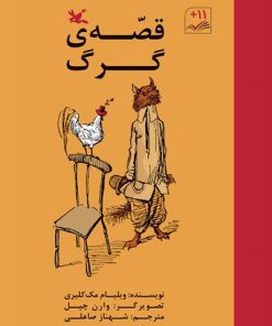 کتاب قصه گرگ | انتشارات کانون پرورش فکری کودکان و نوجوانان