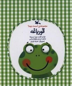 کتاب قورباغه | انتشارات کانون پرورش فکری کودکان و نوجوانان